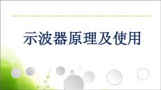 示波器原理及使用