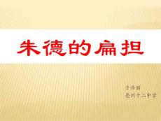 朱德的扁擔(dān) 演示文稿