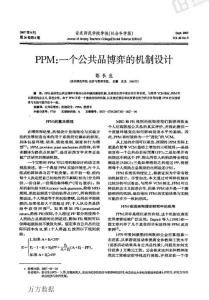 PPM_一個公共品博弈的機制設計[1]