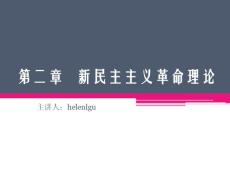 第二章新民主主义革命理论