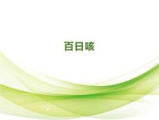 百日咳 ppt课件