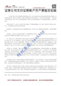 证券公司支付证券账户开户费能否扣除