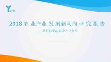 2018農(nóng)業(yè)產(chǎn)業(yè)發(fā)展新動(dòng)向-研究報(bào)告