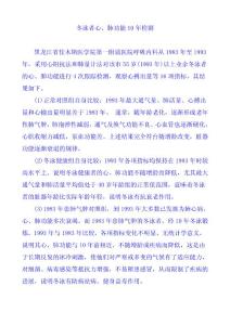 冬泳者心、肺功能10年檢測
