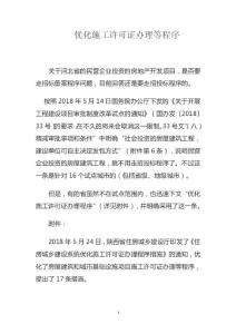 優(yōu)化施工許可證辦理等程序