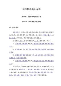 招标代理公司招标代理服务方案精品完整版.doc