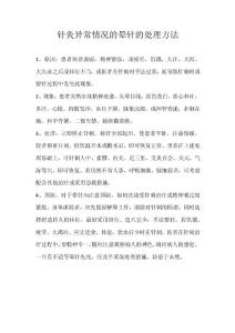 針灸異常情況的暈針的處理方法