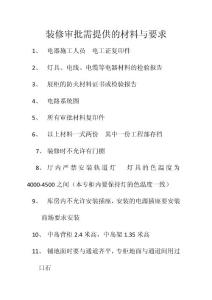 百貨類商場裝修審批需提供的材料與要求