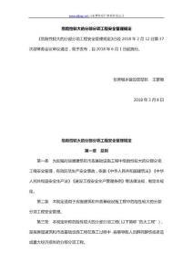 危險性較大的分部分項工程安全管理規(guī)定