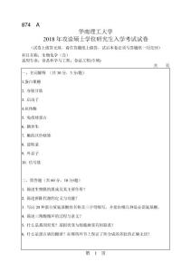 華南理工大學(xué)2018年考研試題_874_生物化學(xué)