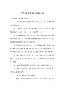 公路段安全操作規程集_1