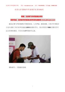 北京大學：2018年外籍學生錄取概況、外籍身份學生報考北京大學