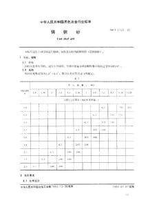 磨料標準－鑄鋼砂