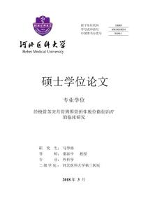 经桡骨茎突月骨周围骨折伴脱位微创治疗的临床研究