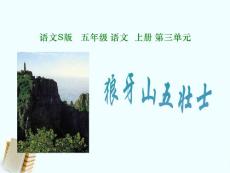 【语文S版】五年级语文上册：《狼牙山五壮士》ppt课件