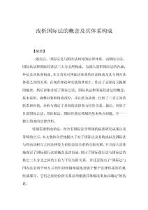 淺析國際法的概念及其體系構(gòu)成