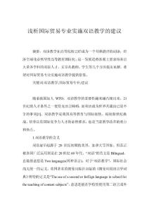 淺析國際貿(mào)易專業(yè)實施雙語教學(xué)的建議