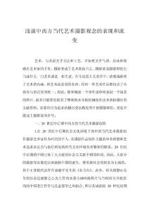 浅谈中西方当代艺术摄影观念的表现和流变