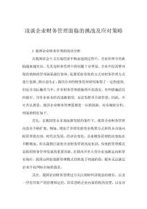 浅谈企业财务管理面临的挑战及应对策略
