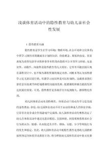 浅谈体育活动中的隐性教育与幼儿亲社会性发展
