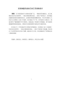 實現端蓋孔組加工的工藝裝備設計(論文)