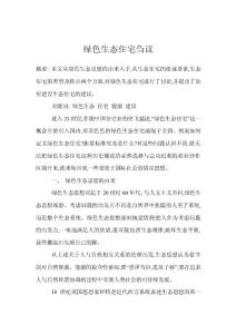 綠色生態住宅芻議