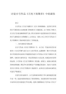 討論小號作品《月光下的舞步》中的演奏