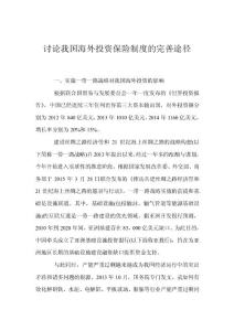 討論我國海外投資保險制度的完善途徑