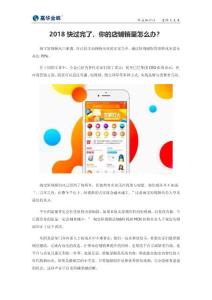 2018快过完了，你的店铺销量怎么办？