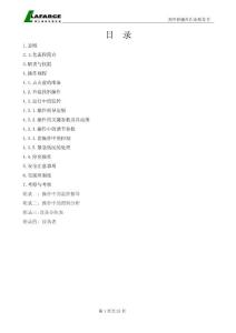 窯中控操作作業指導書-拉法基