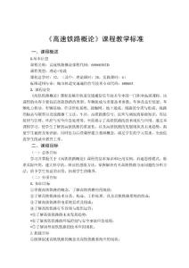 高速鐵路概論課程標準（2018版）