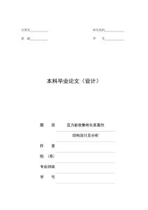 壓力能收集轉化裝置的結構設計及分析