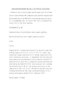 給排水鋼絲網(wǎng)骨架塑料(聚乙烯pe)復(fù)合管管道工程技術(shù)資料（Technical data of water supply and drainage steel wire frame plastic (polyethylene PE) composite pipe pipeline engineering）