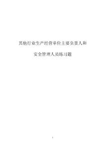 其他生產(chǎn)經(jīng)營單位練習(xí)題