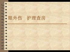 眼外伤护理查房