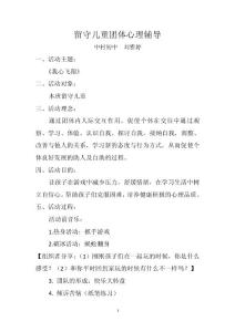 留守儿童团体心理辅导