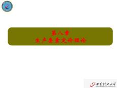 第8章 生产要素市场及其价格的决定