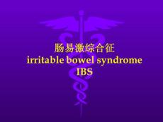 肠易激综合征资料讲解
