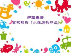 护理查房寰枕畸形（小脑扁桃体疝)