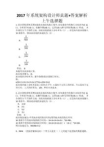 2017年下半年系統架構設計師真題+答案解析(上午選擇+下午案例+論文完整版)全國計算機軟考