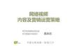 网络视频内容及营销运营策略（PPT下载） - 中国传媒咨询网