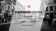 1. 环球-深诺互动-最懂跨境电商的营销专家0614