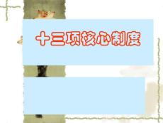 核心制度講課稿_PPT課件