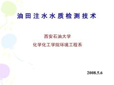油田水质分析培训课件