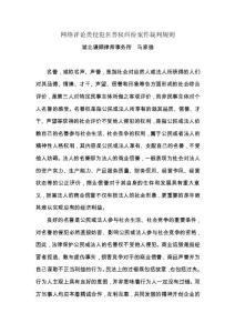 网络评论类侵犯名誉权纠纷案件裁判规则