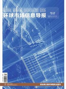 [整刊]《環球市場信息導報》2018年第35期