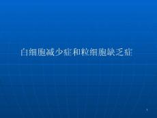 白细胞减少症医学ppt课件