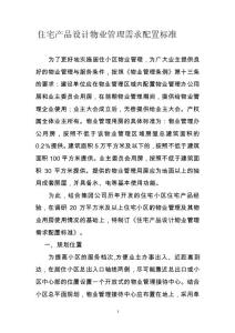 ?  住宅產(chǎn)品設(shè)計(jì)物業(yè)管理需求配置標(biāo)準(zhǔn)