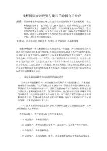 淺析國際金融投資與我國的跨國公司經營
