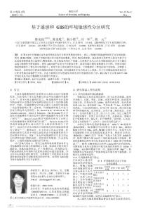 基于遙感和GIS的環(huán)境敏感性分區(qū)研究